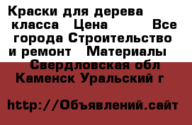 Краски для дерева premium-класса › Цена ­ 500 - Все города Строительство и ремонт » Материалы   . Свердловская обл.,Каменск-Уральский г.